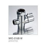 Девертор д/смесителя поворотный WKS-016B-W (zegor)