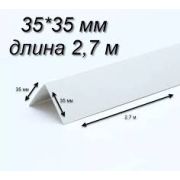 Уголок отделочный ПВХ (KU35)белый 2,7 м 35*35  /50/