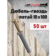Дюбель-гвоздь 10х100 потай 50шт