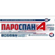 Пароспан A-ветрозащита 1,6м, (70 м.кв.)