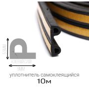 Уплотнитель  Р-профиль 5.5*9мм, 100м черный