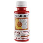Колер 10 КОЛЛЕКЦИЯ 0,1л  Фуксия /6/